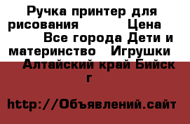Ручка-принтер для рисования 3D Pen › Цена ­ 2 990 - Все города Дети и материнство » Игрушки   . Алтайский край,Бийск г.